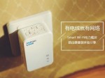 Smart Wi-Fi电力载波路由器套装体验分享