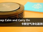 Calm车载智能空气净化器评测