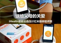 iHealth智能云血压计红米版体验评测